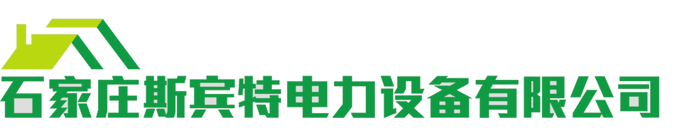 石家莊斯賓特電力設備有限公司